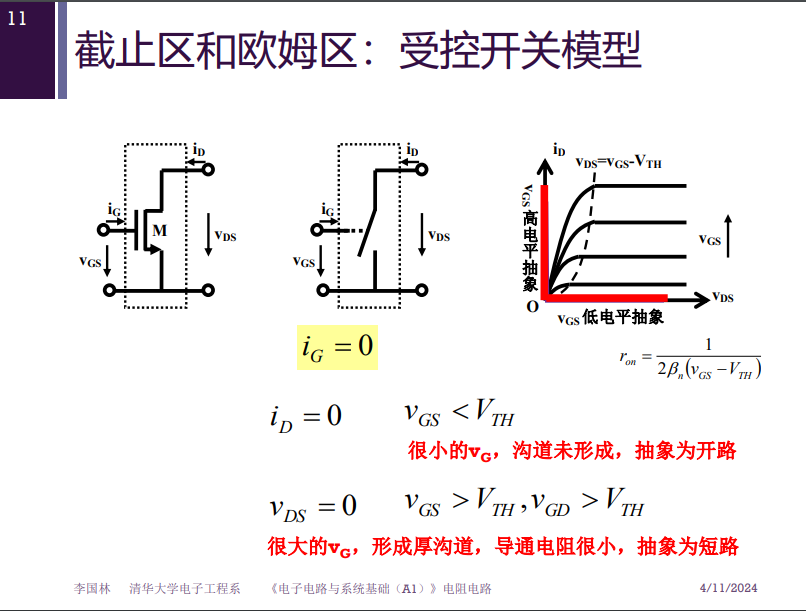 《电子电路与系统基础》 课介绍的受控开关抽象