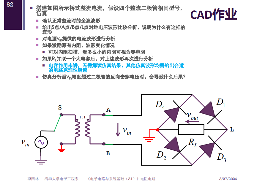 《电子电路与系统基础》介绍的全桥整流器
